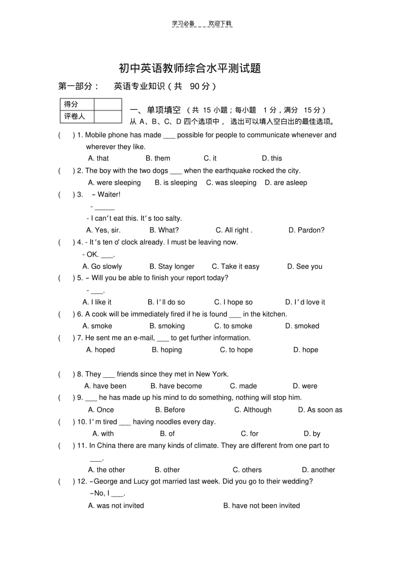 【优质文档】打初中英语教师综合水平测试题.pdf_第1页