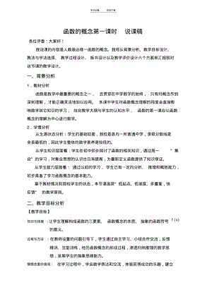 【优质文档】必修一函数概念第一课说课稿.pdf