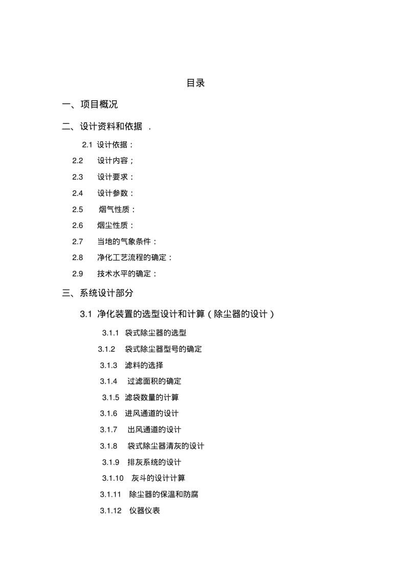 【优质文档】大气污染控制工程课程设计报告.pdf_第2页