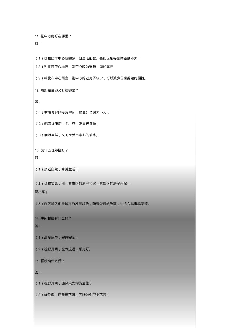 【优质文档】房地产销售客户常问的40个问题与解答.pdf_第3页