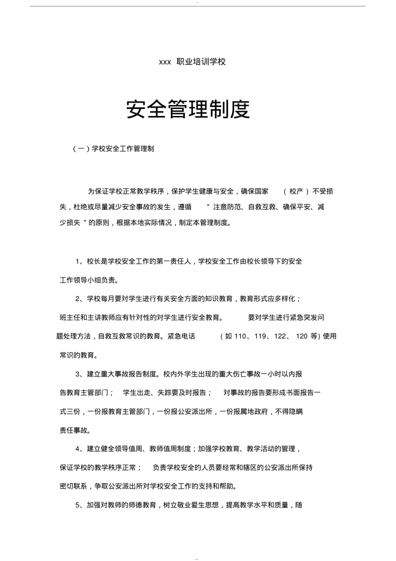 【优质文档】培训学校安全管理制度-6.pdf_第1页