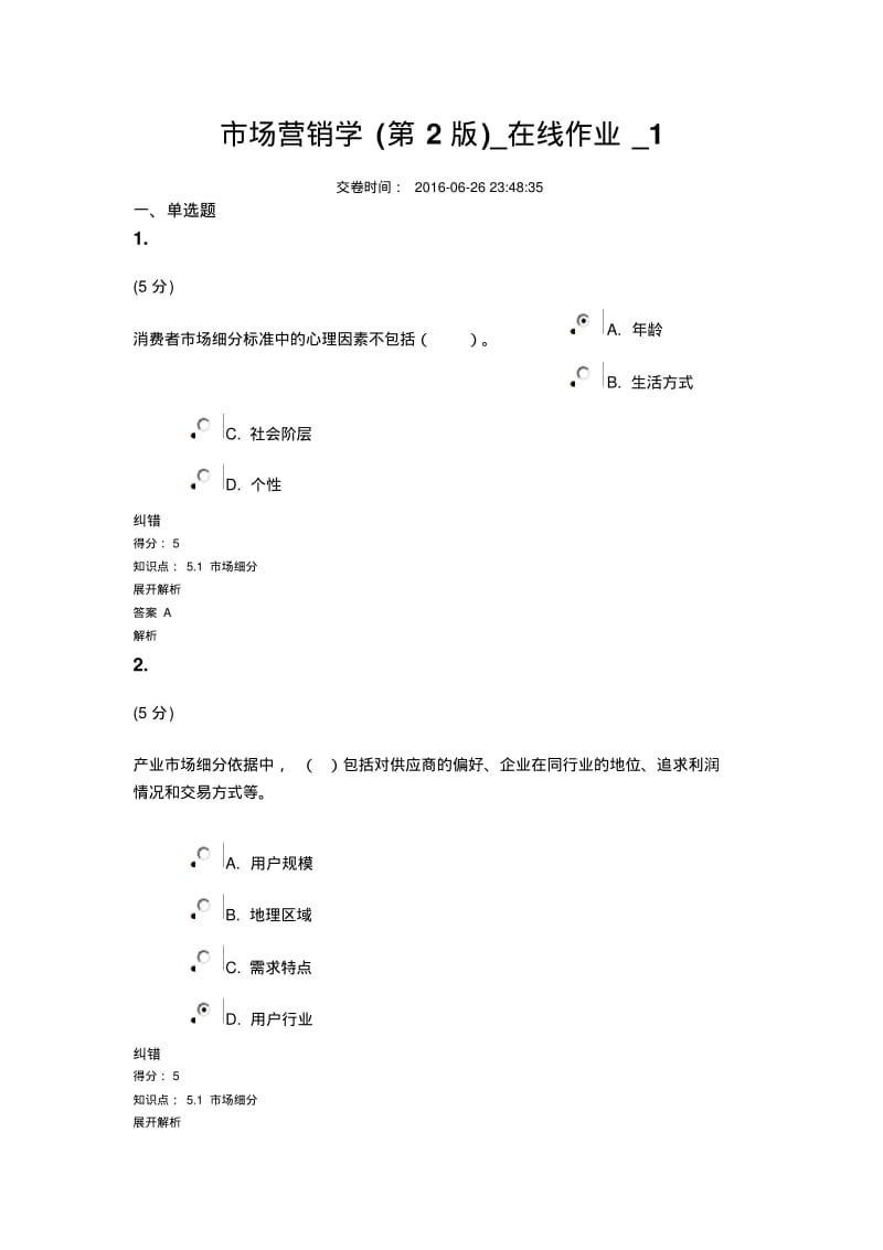 【优质文档】市场营销学第2版在线作业1讲解.pdf_第1页