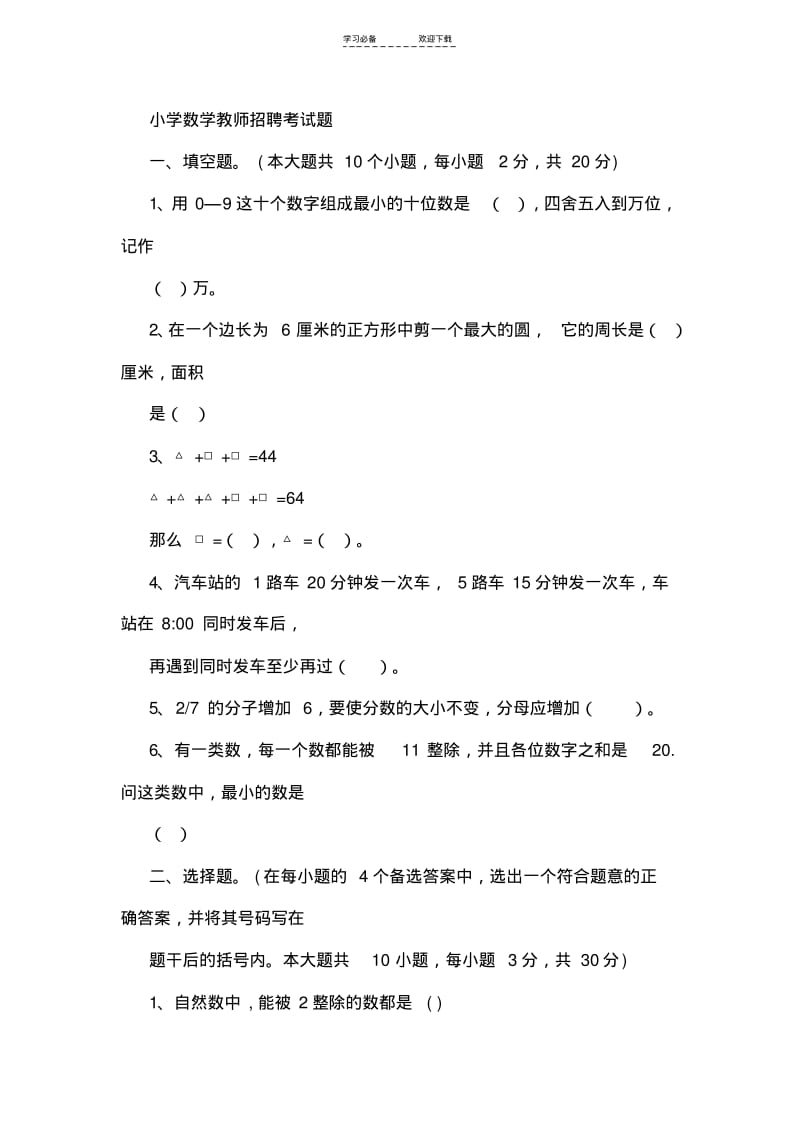 【优质文档】教师招聘考试小学数学历年真题及参考答案.pdf_第1页