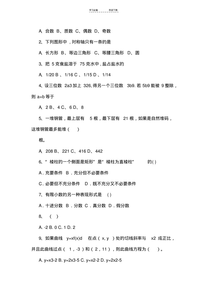 【优质文档】教师招聘考试小学数学历年真题及参考答案.pdf_第2页