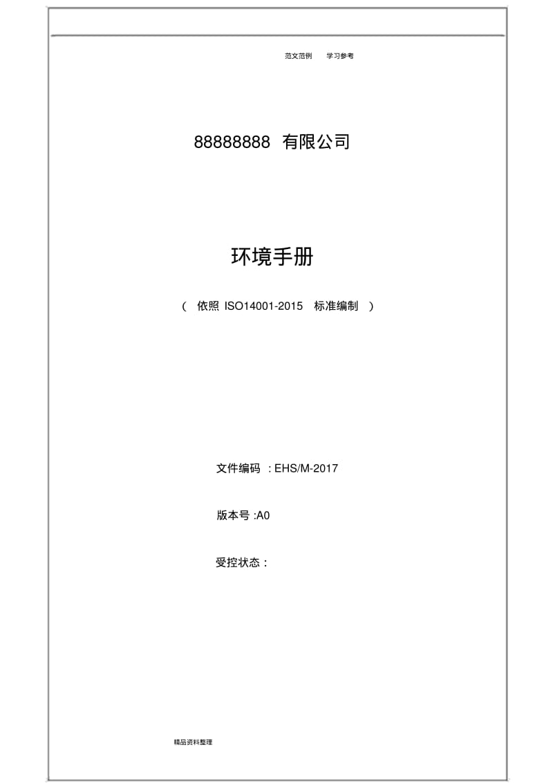 【优质文档】最新版ISO14001环境管理体系手册范本.pdf_第1页