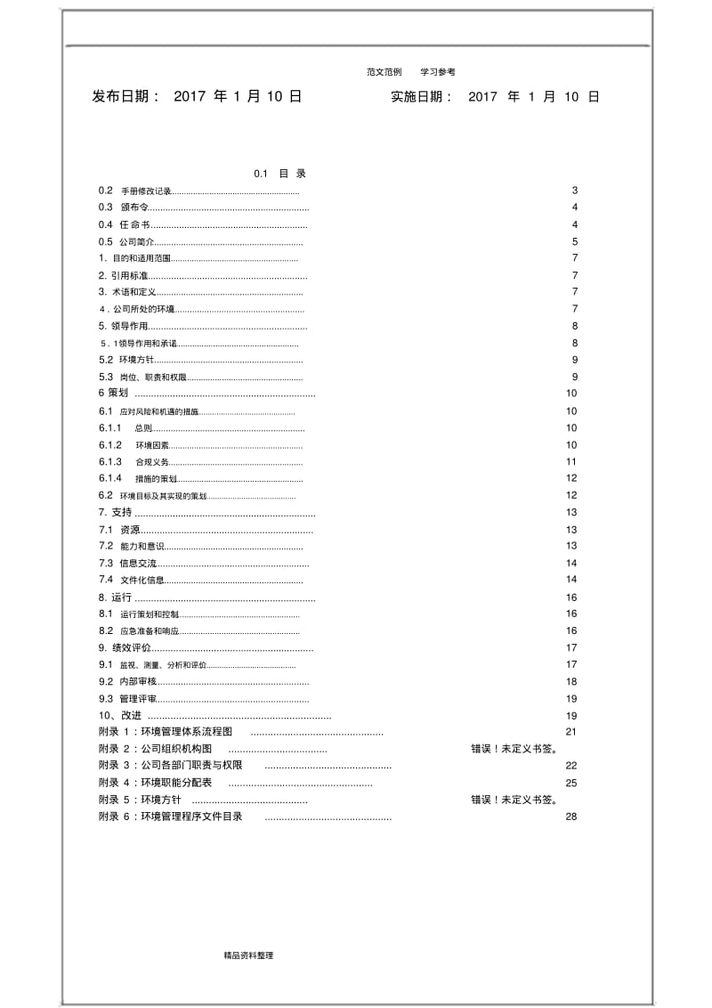 【优质文档】最新版ISO14001环境管理体系手册范本.pdf_第2页