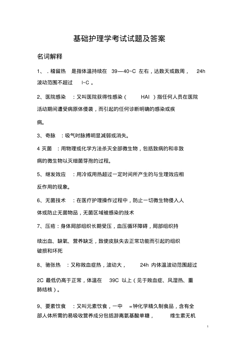 【优质文档】基础护理学考试试题与答案.pdf_第1页