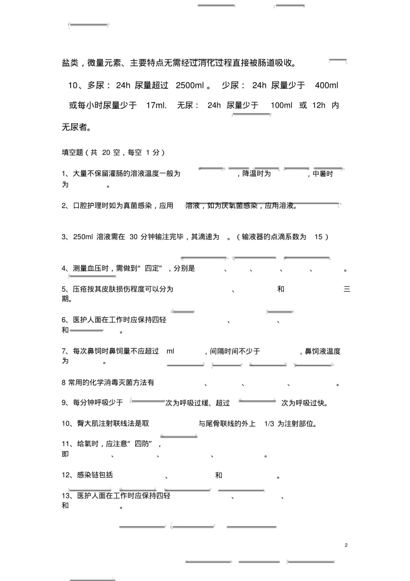 【优质文档】基础护理学考试试题与答案.pdf_第2页