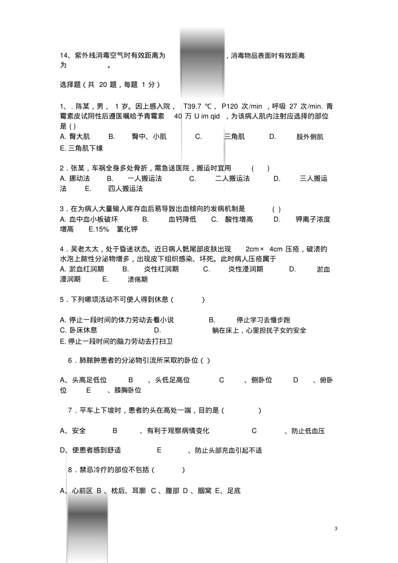 【优质文档】基础护理学考试试题与答案.pdf_第3页