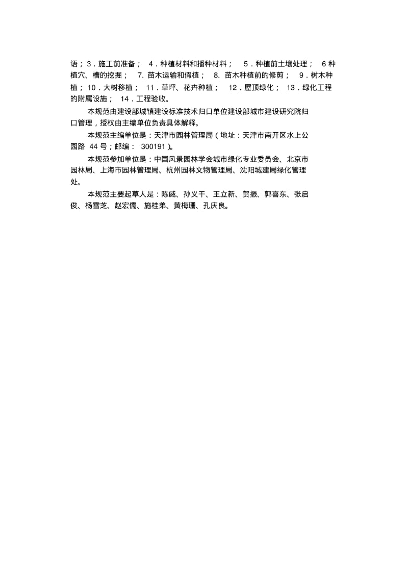 【优质文档】城市绿化工程施工及验收规范CJJ／T8299.pdf_第2页