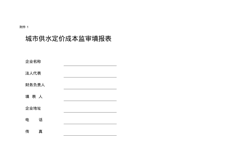 【优质文档】城市供水定价成本监审填报表附件1总结.pdf_第1页