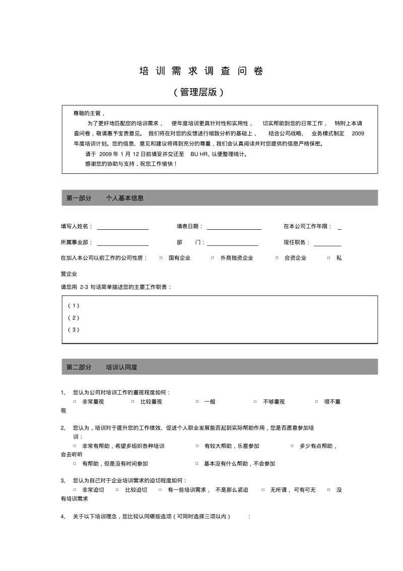 【优质文档】培训需求调查问卷管理层.pdf_第1页