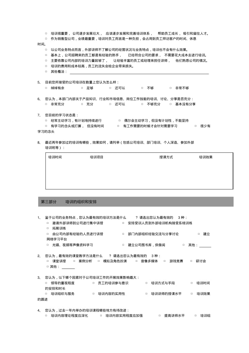 【优质文档】培训需求调查问卷管理层.pdf_第2页