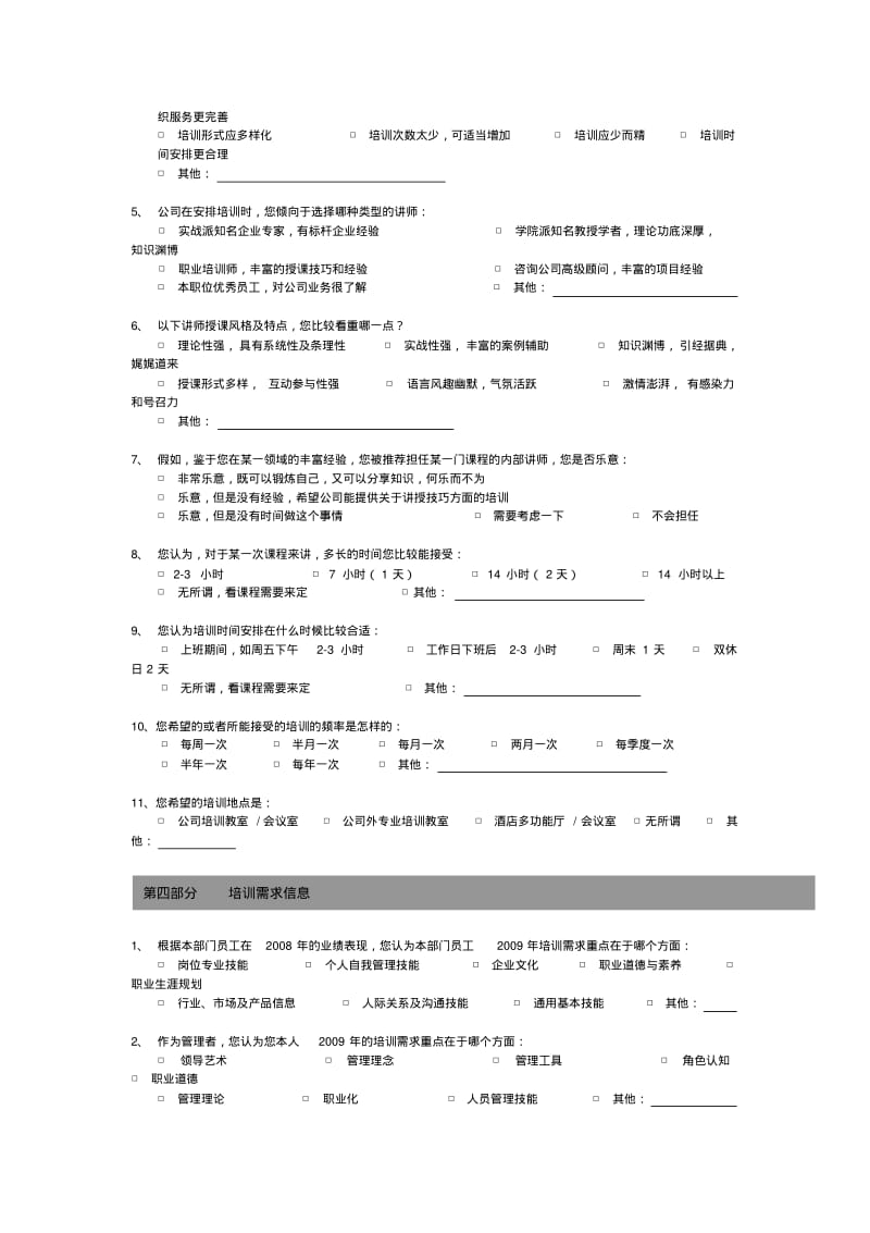 【优质文档】培训需求调查问卷管理层.pdf_第3页