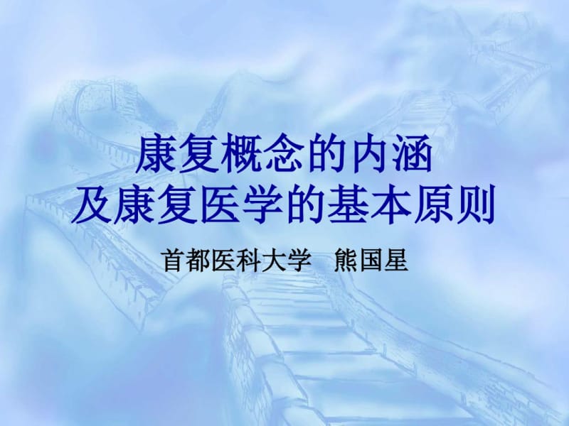 【优质文档】康复医学康复的概念及康复医学的基本原则.pdf_第1页