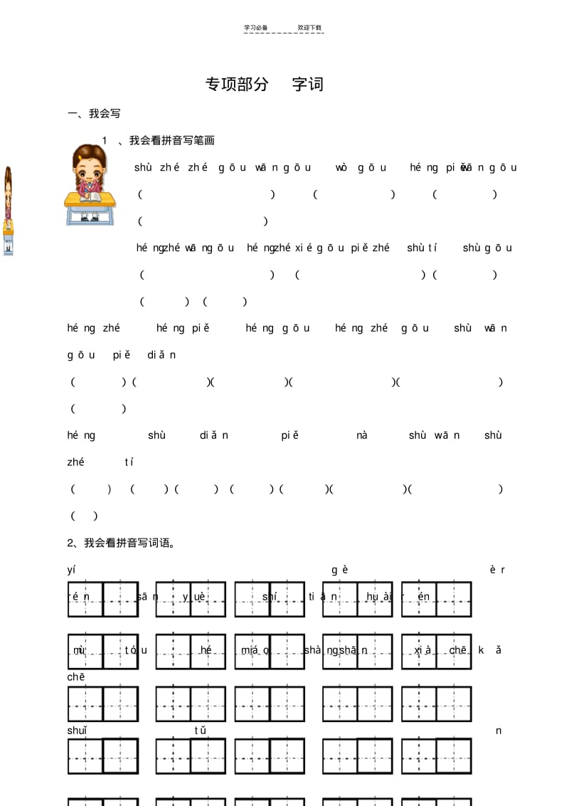 【优质文档】教科版小学一年级语文上册复习--字词.pdf_第1页