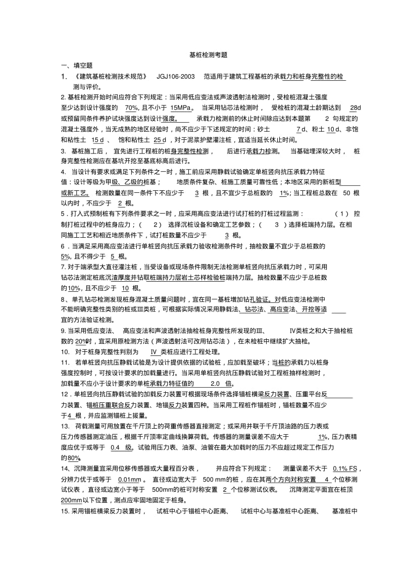 【优质文档】基桩检测考题带答案.pdf_第1页