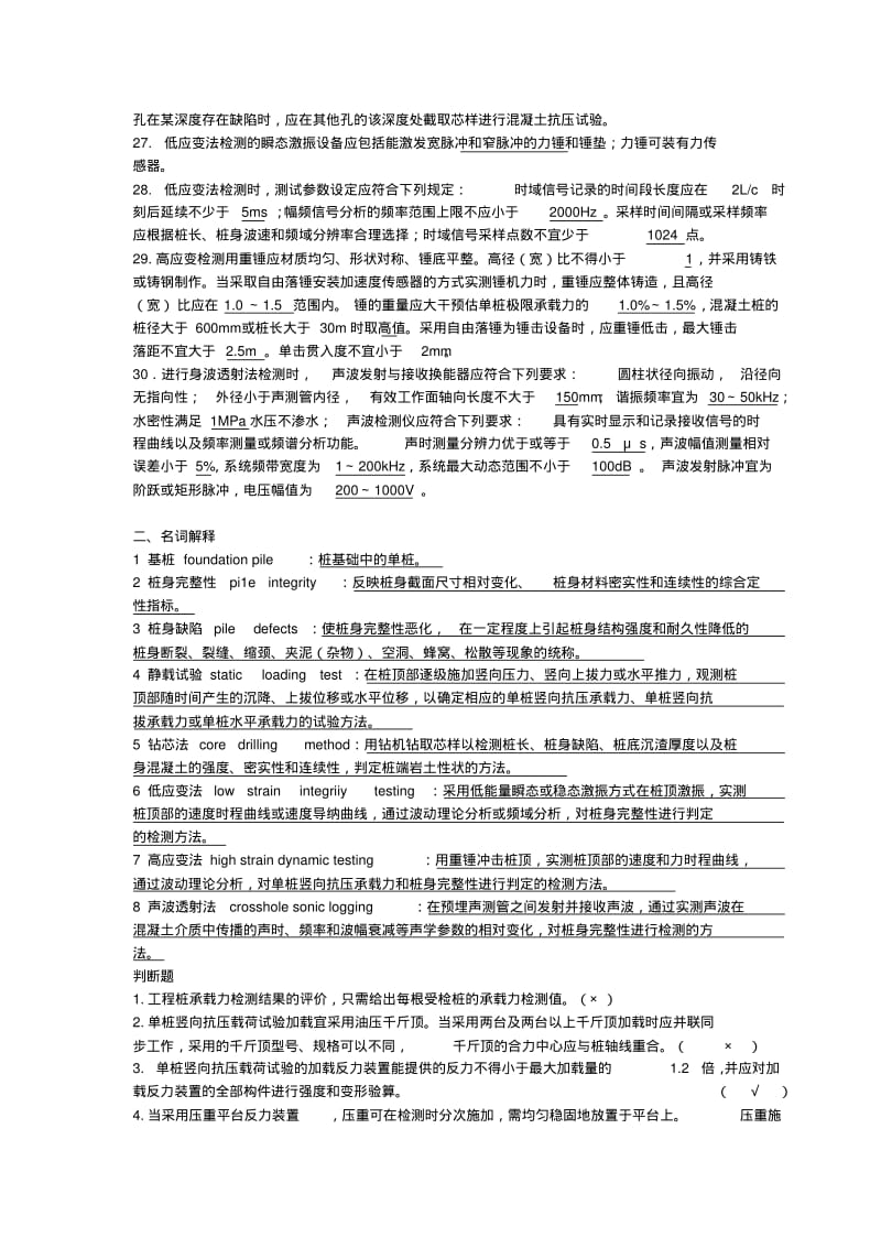 【优质文档】基桩检测考题带答案.pdf_第3页