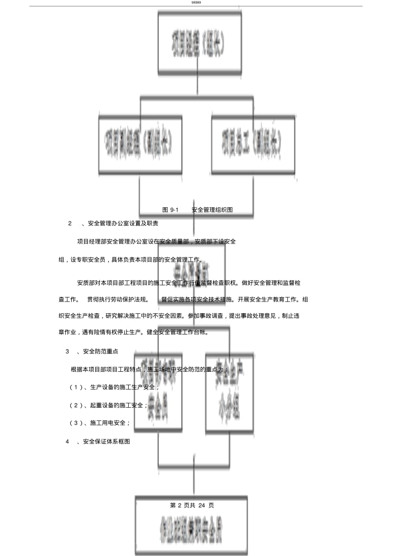 【优质文档】安全管理体系及保障措施.pdf_第2页