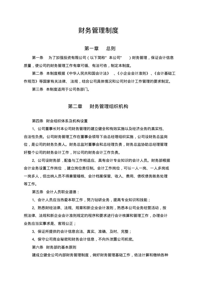 【优质文档】基金管理公司财务制度.pdf_第1页