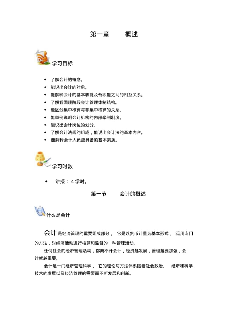 【优质文档】基础会计第四版教案.pdf_第1页