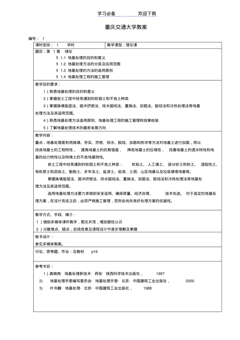 【优质文档】地基处理技术教案模板.pdf_第1页