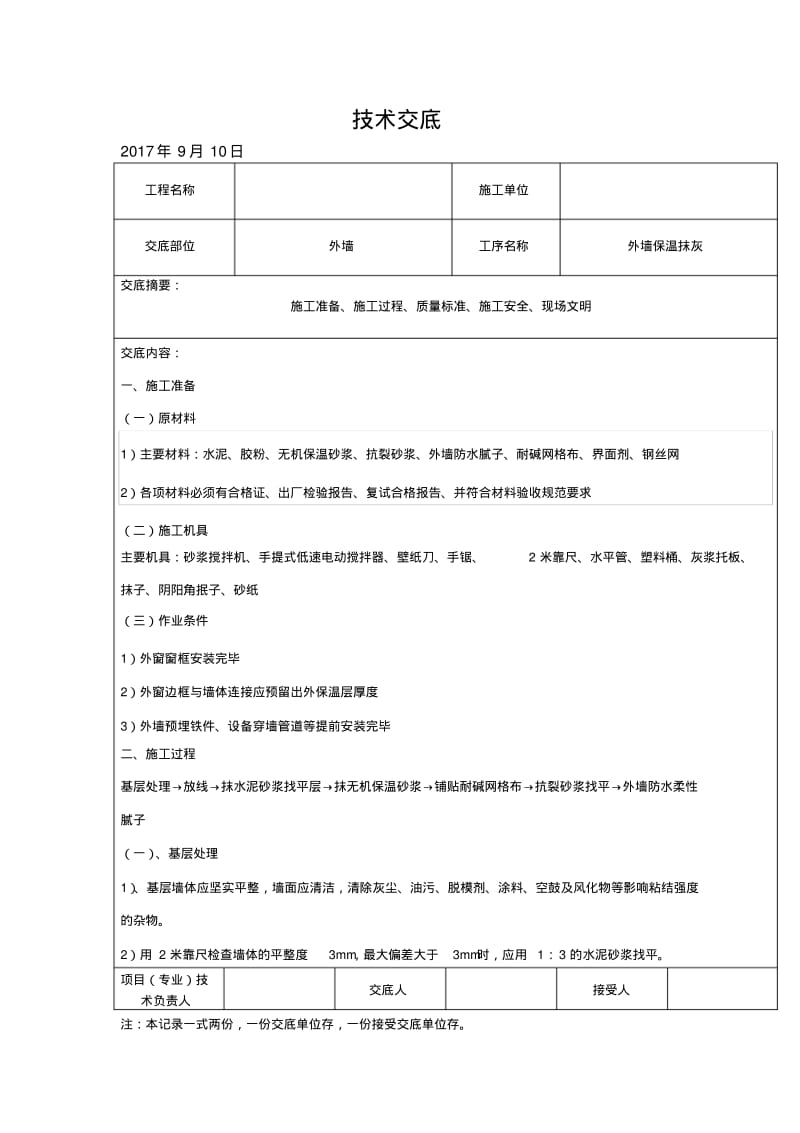 【优质文档】外墙保温抹灰技术交底.pdf_第1页