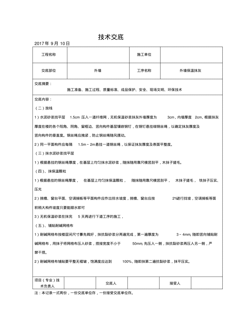 【优质文档】外墙保温抹灰技术交底.pdf_第2页