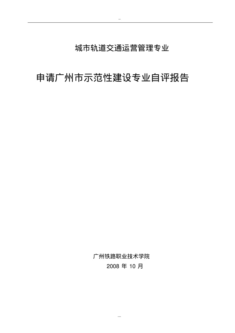 【优质文档】城市轨道交通运营管理专业.pdf_第1页