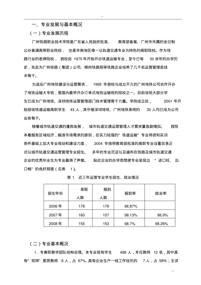 【优质文档】城市轨道交通运营管理专业.pdf_第3页