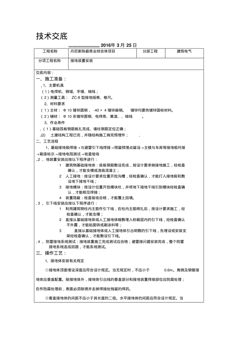 【优质文档】基础接地技术交底.pdf_第1页