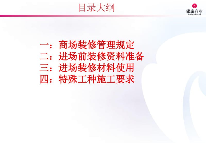 【优质文档】商户装修管理培训.pdf_第2页