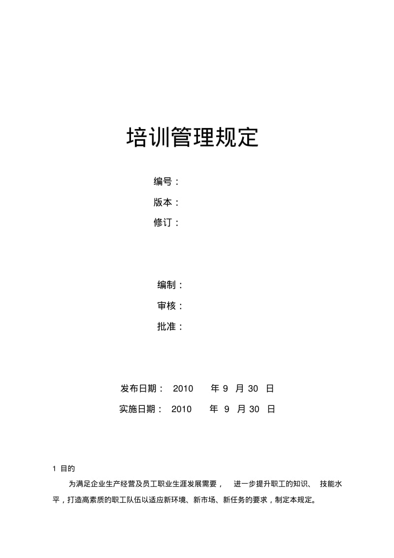 【优质文档】培训管理规定DOC.pdf_第1页