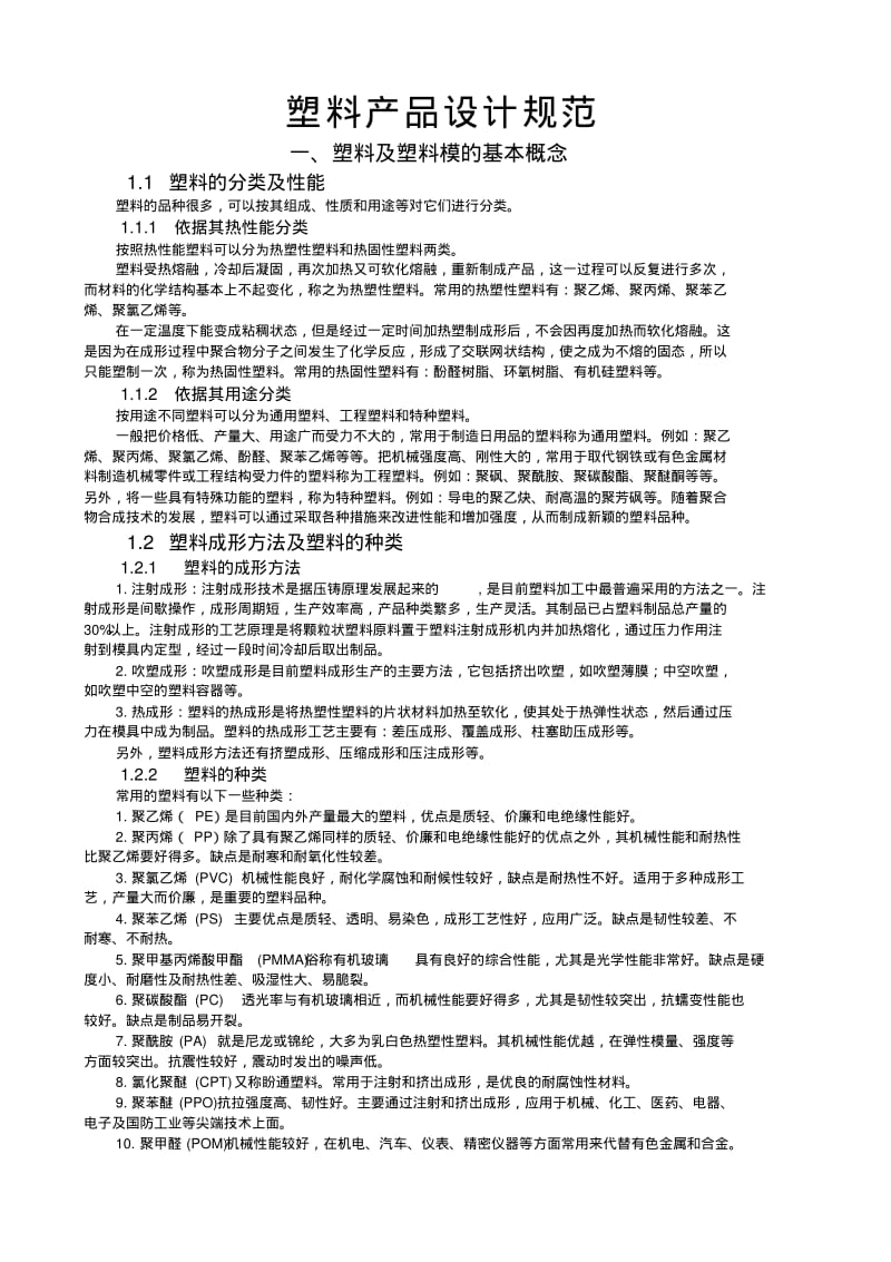 【优质文档】塑料产品结构设计通用规范.pdf_第1页