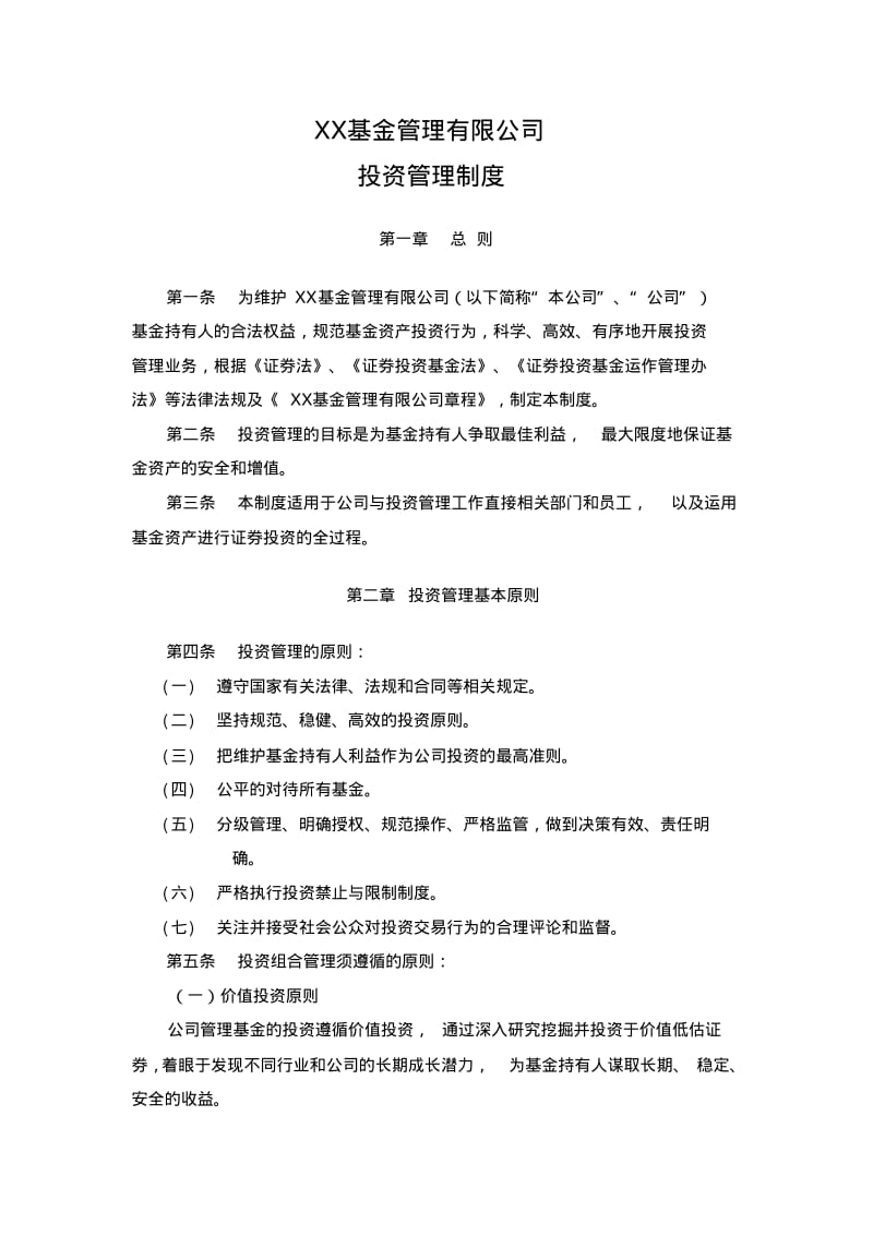 【优质文档】基金投资管理制度DOC.pdf_第1页