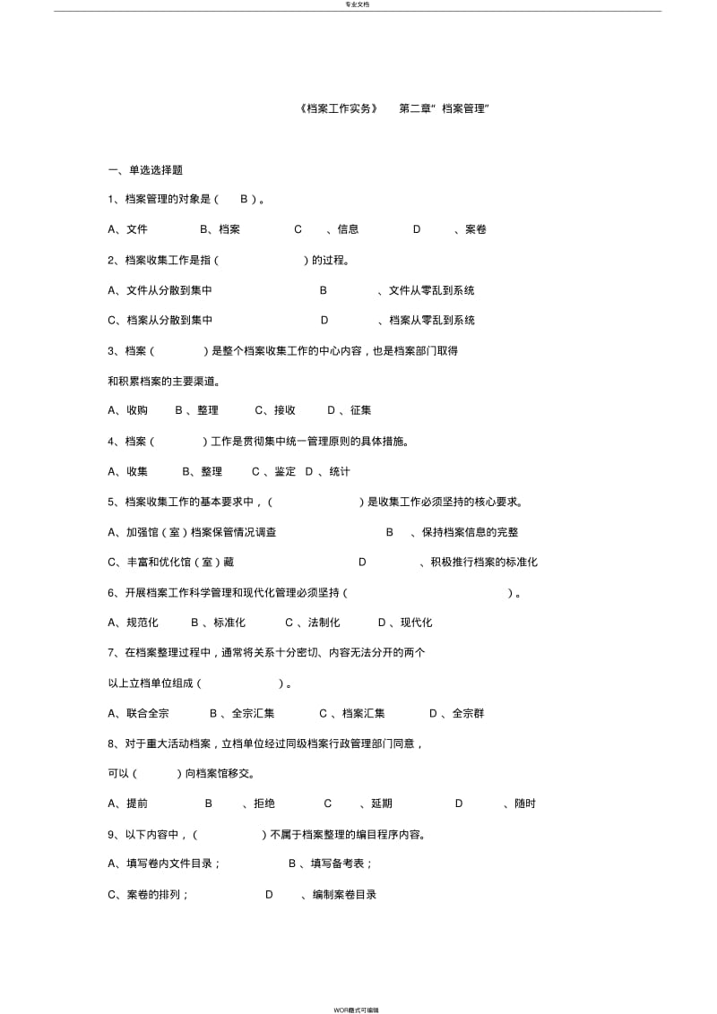 【优质文档】档案职称考试练习题(中级)《档案工作实务》第二章“档案管理”.pdf_第1页