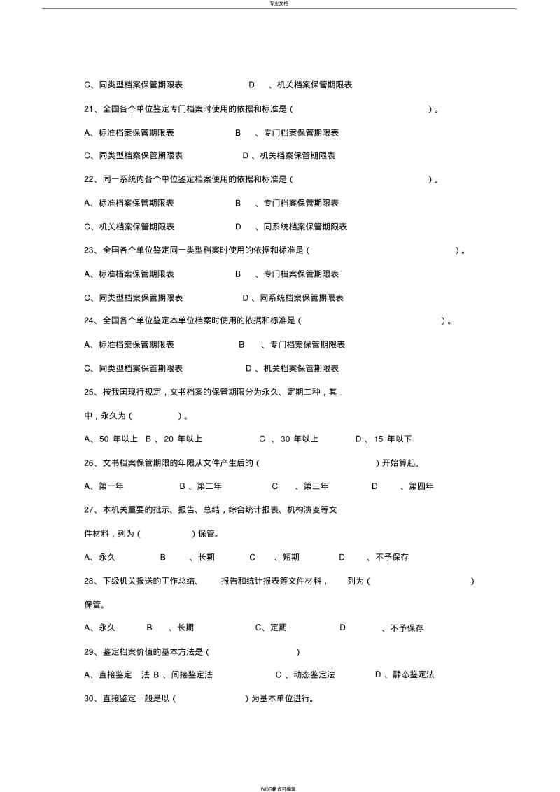 【优质文档】档案职称考试练习题(中级)《档案工作实务》第二章“档案管理”.pdf_第3页