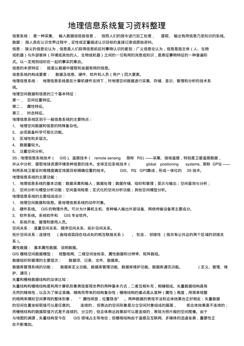 【优质文档】地理信息系统复习资料整理.pdf_第1页