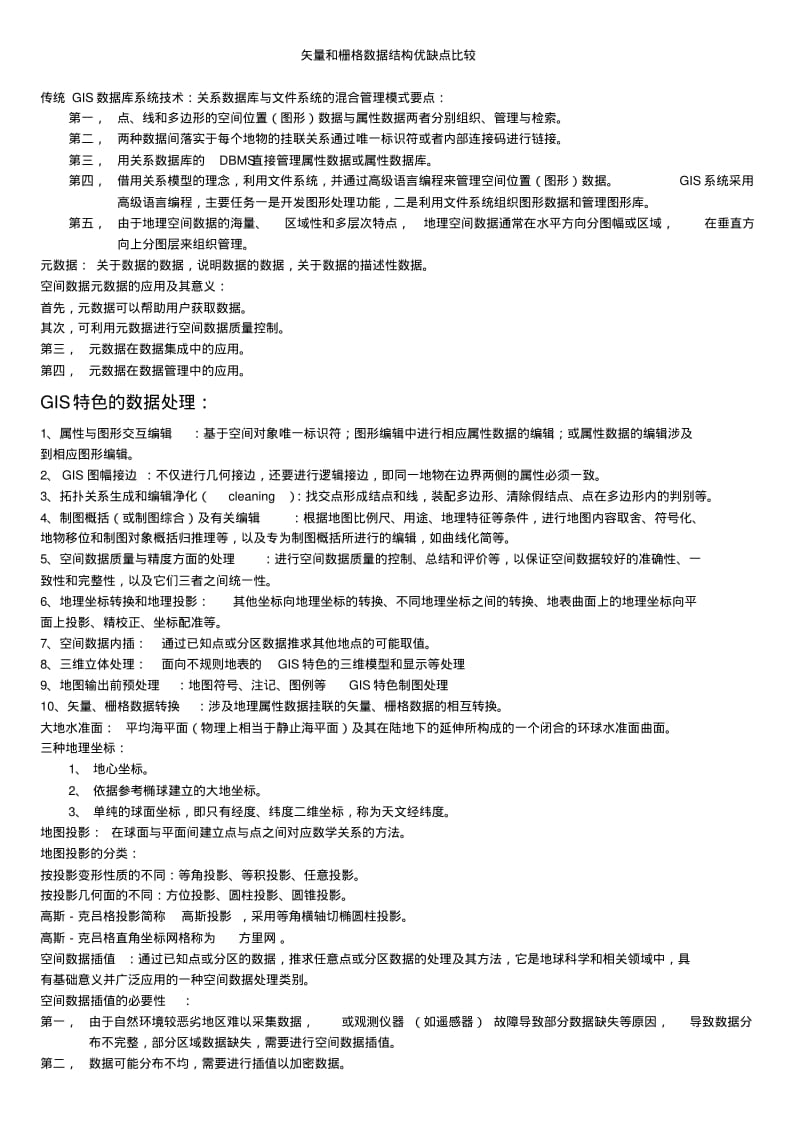 【优质文档】地理信息系统复习资料整理.pdf_第2页