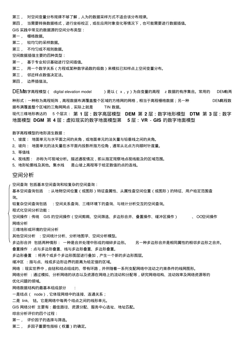 【优质文档】地理信息系统复习资料整理.pdf_第3页