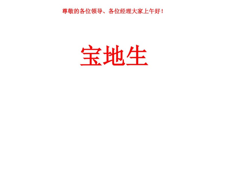 【优质文档】宝地生土壤活化剂.pdf_第1页