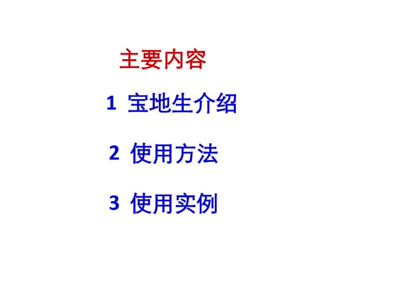 【优质文档】宝地生土壤活化剂.pdf_第2页