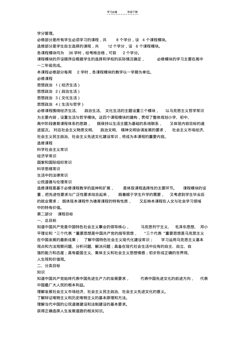 【优质文档】普通高中政治课程标准(实验).pdf_第2页