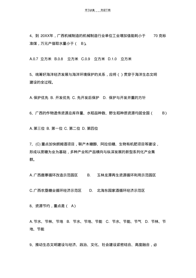 【优质文档】广西生态文明与可持续发展公需科目问题与答案--问.pdf_第2页