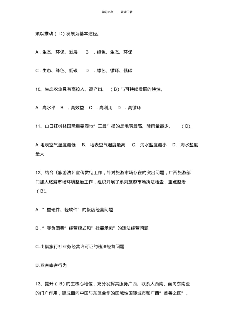 【优质文档】广西生态文明与可持续发展公需科目问题与答案--问.pdf_第3页