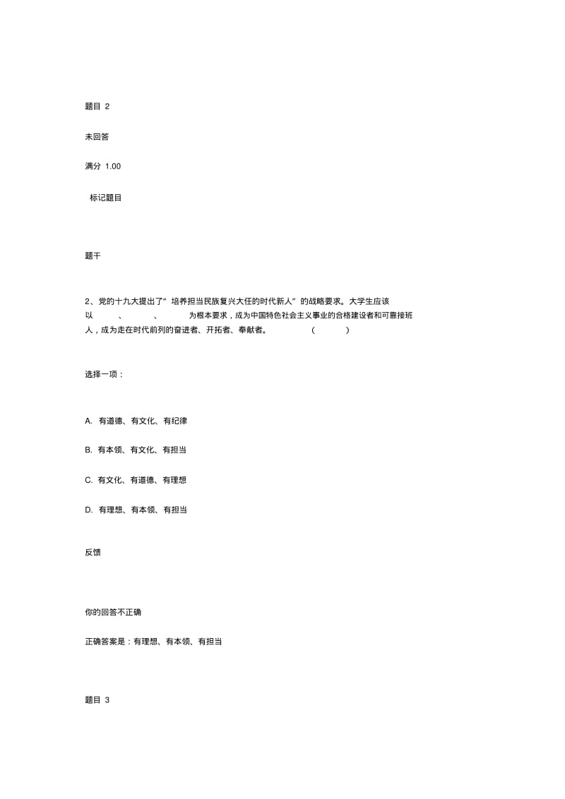 【优质文档】国开《思想道德修养与法律基础》形考任务答案.pdf_第2页