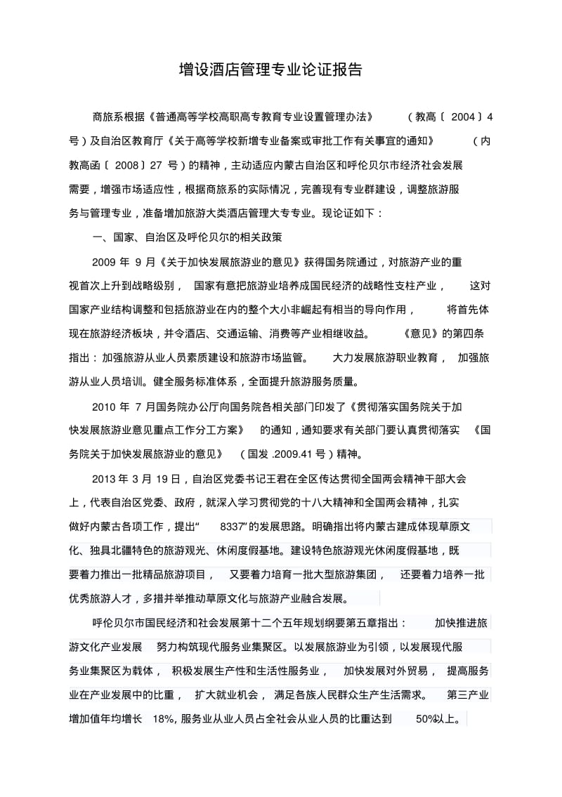 【优质文档】增设酒店管理专业论证报告文档.pdf_第1页