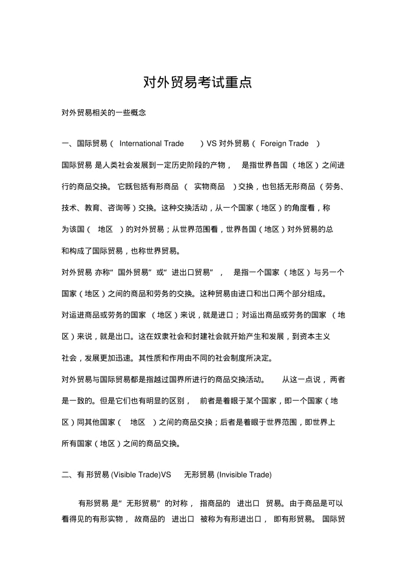 【优质文档】对外贸易的考试重点.pdf_第1页