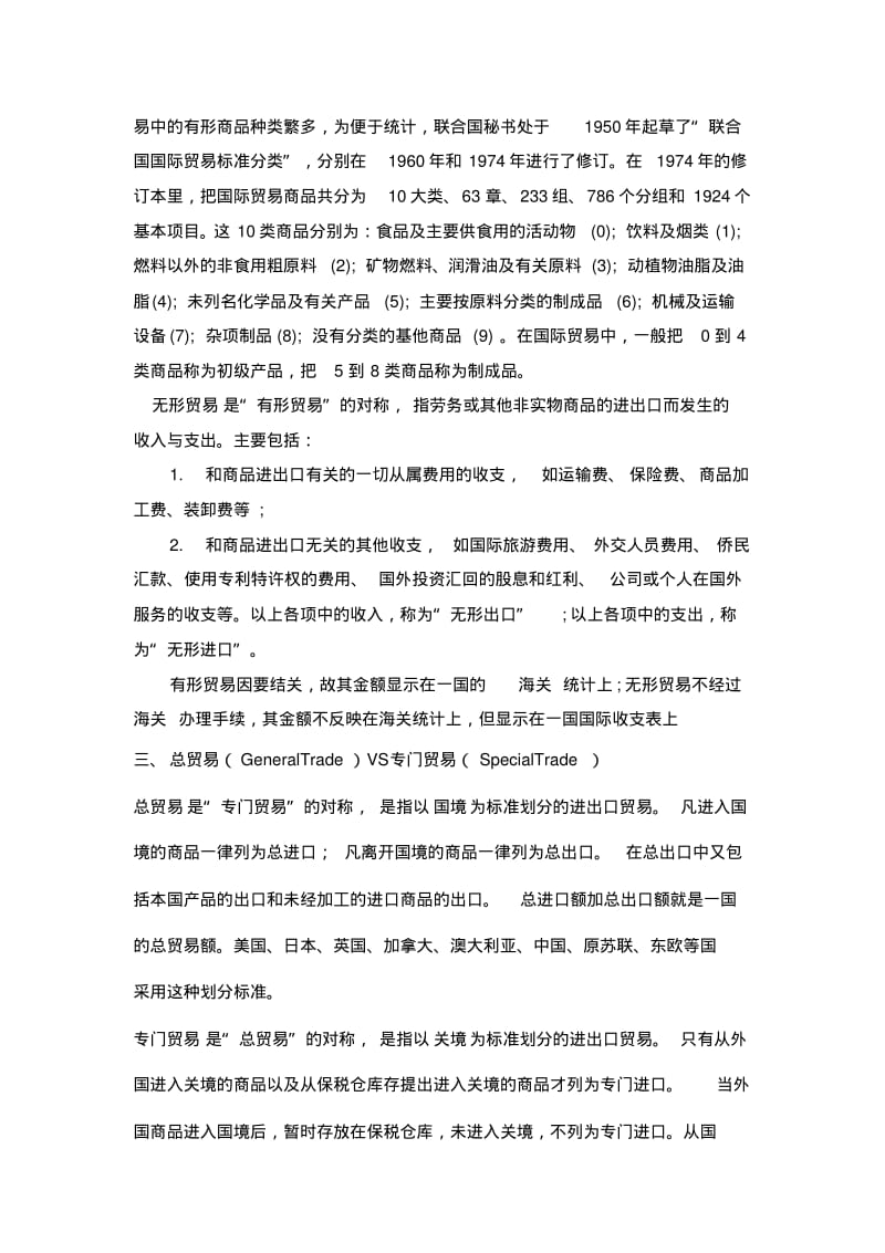 【优质文档】对外贸易的考试重点.pdf_第2页