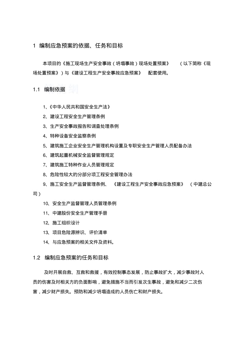 【优质文档】坍塌应急预案.pdf_第3页